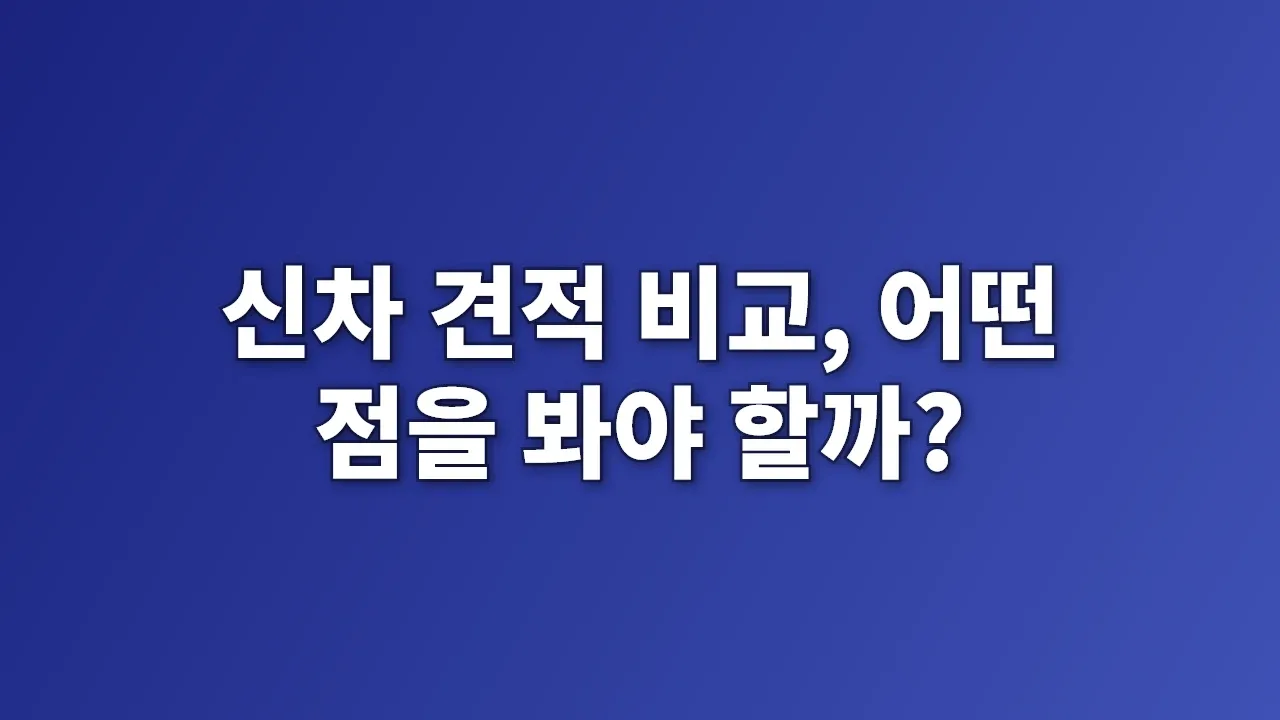 신차 견적 비교, 어떤 점을 봐야 할까?